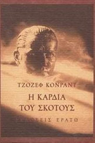 Η καρδιά του σκότους