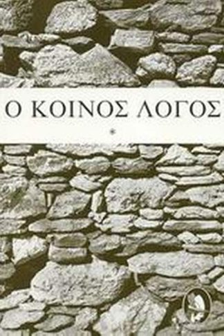 Ο κοινός λόγος