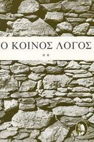 Ο κοινός λόγος