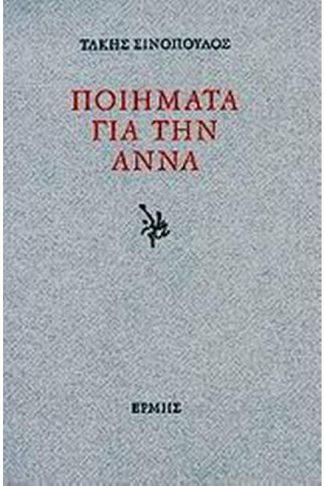 Ποιήματα για την Άννα