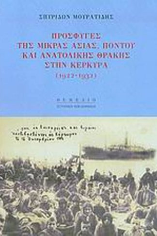 Πρόσφυγες της Μικράς Ασίας