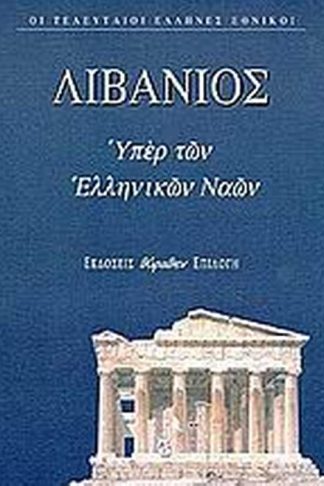 Θρήνος για τον Ιουλιανό. Υπέρ των ελληνικών ναών. Προς αυτούς που τον είπαν κουραστικό