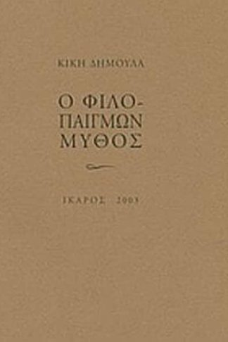 Ο φιλοπαίγμων μύθος