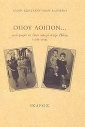 Όπου λοιπόν...