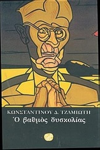 Ο βαθμός δυσκολίας