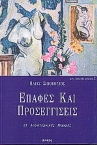 Επαφές και προσεγγίσεις ΙΙ