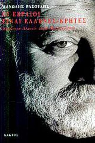 Οι Εβραίοι είναι Έλληνες - Κρήτες