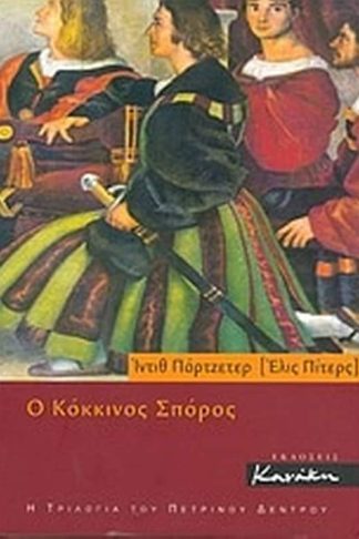 Ο κόκκινος σπόρος