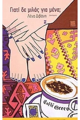 Γιατί δε μιλάς για μένα