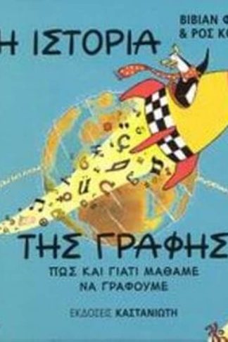 Η ιστορία της γραφής