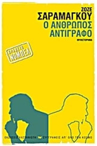 Ο άνθρωπος αντίγραφο