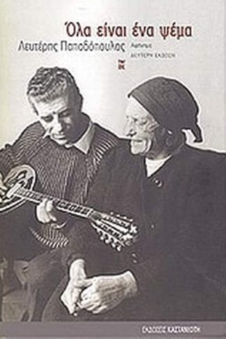 Όλα είναι ένα ψέμα