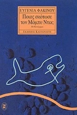 Ποιος σκότωσε τον Μόμπυ Ντικ