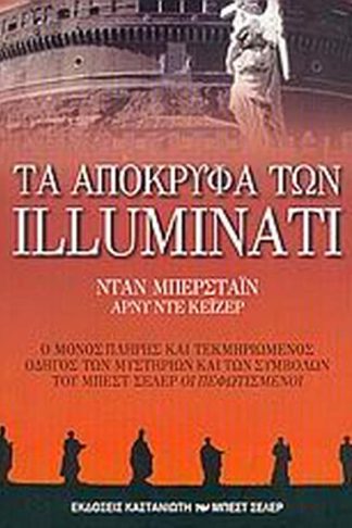 Τα απόκρυφα των Illuminati