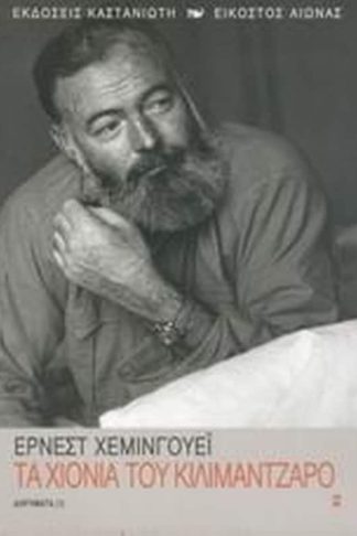 Τα χιόνια του Κιλιμάντζαρο