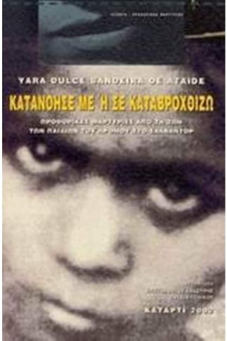 Κατανόησέ με ή σε καταβροχθίζω