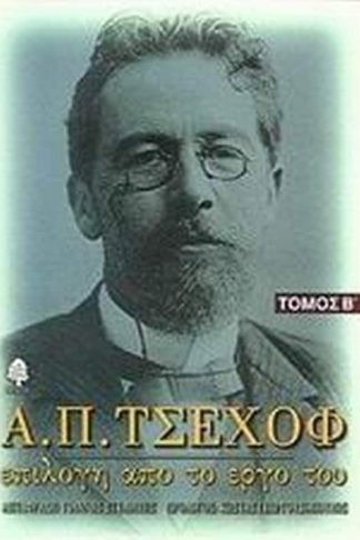 Α. Π. Τσέχοφ- Επιλογή από το έργο του