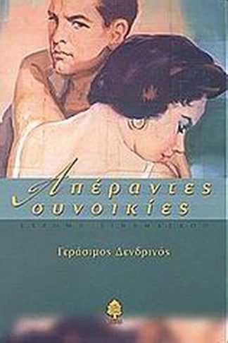 Απέραντες συνοικίες