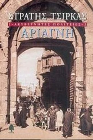 Ακυβέρνητες πολιτείες- Αριάγνη
