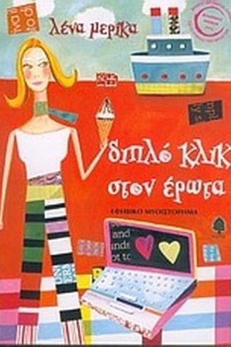 Διπλό κλικ στον έρωτα