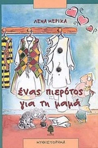 Ένας πιερότος για τη μαμά