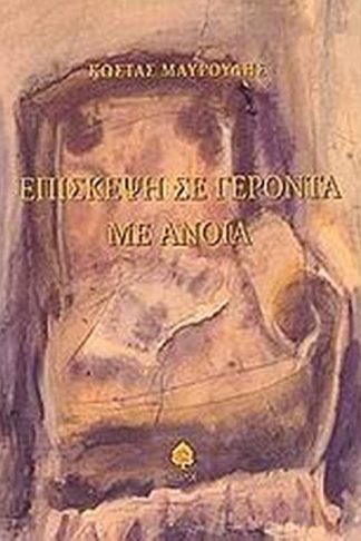 Επίσκεψη σε γέροντα με άνοια