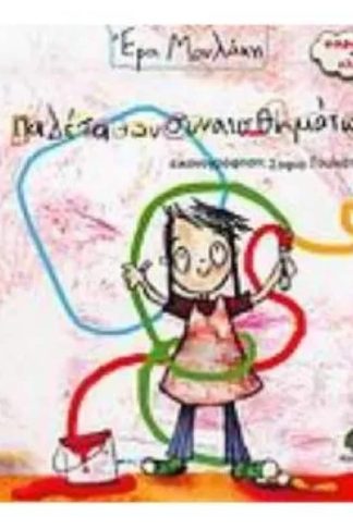 Η παλέτα των συναισθημάτων