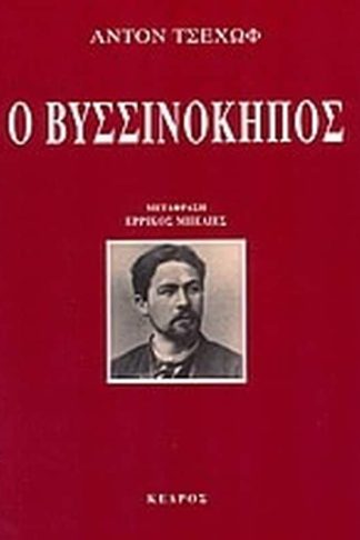 Ο βυσσινόκηπος