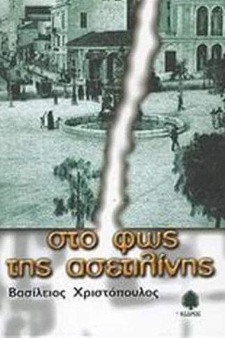 Στο φως της ασετιλίνης