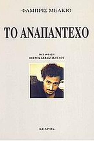 Το αναπάντεχο