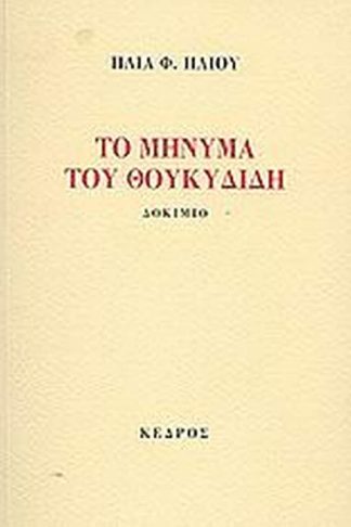 Το μήνυμα του Θουκυδίδη