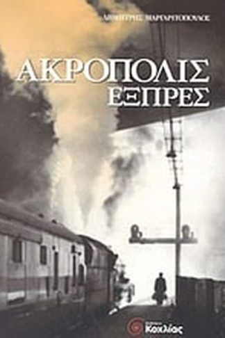 Ακρόπολις εξπρές