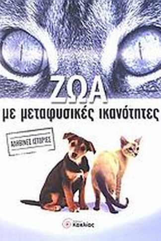 Ζώα με μεταφυσικές ικανότητες