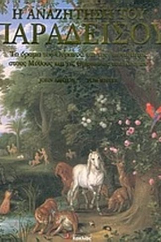 Η αναζήτηση του παραδείσου