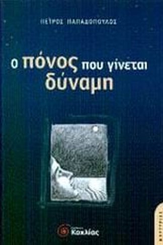 Ο πόνος που γίνεται δύναμη