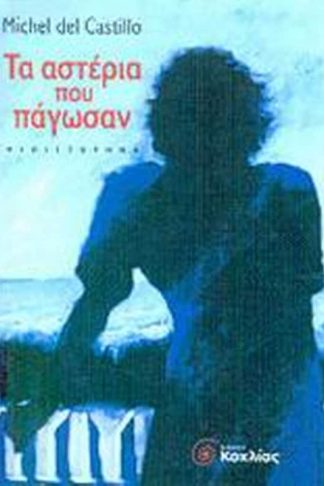 Τα αστέρια που πάγωσαν