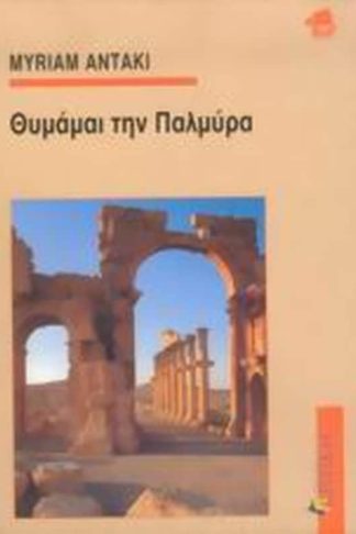 Θυμάμαι την Παλμύρα
