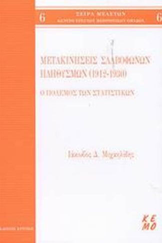 Μετακινήσεις Σλαβόφωνων πληθυσμών 1912-1930