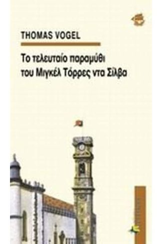 Το τελευταίο παραμύθι του Μιγκέλ Τόρρες ντα Σίλβα