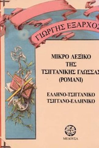 Μικρό τσιγγάνικο λεξικό της γλώσσας ρομανί