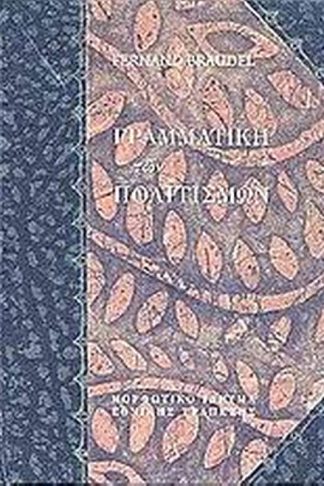 Γραμματική των πολιτισμών