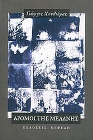 Δρόμοι της μελάνης