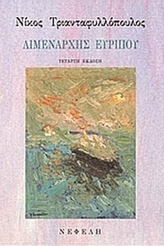 Λιμενάρχης Ευρίπου