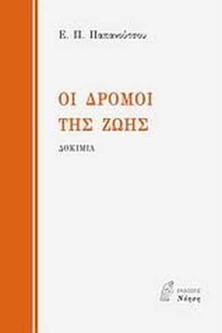 Οι δρόμοι της ζωής