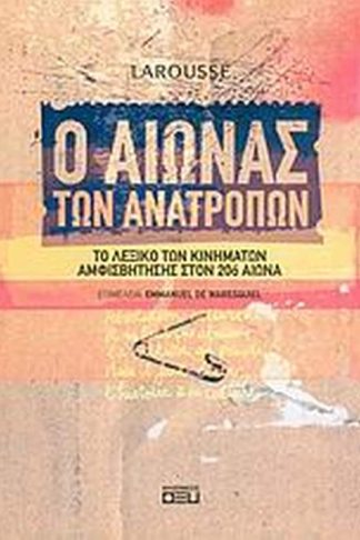 Ο αιώνας των ανατροπών