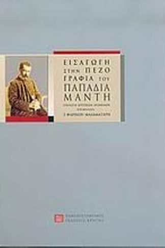 Εισαγωγή στην πεζογραφία του Παπαδιαμάντη