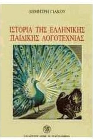 Ιστορία της ελληνικής παιδικής λογοτεχνίας