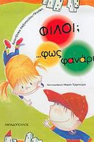 Φίλοι... φως φανάρι