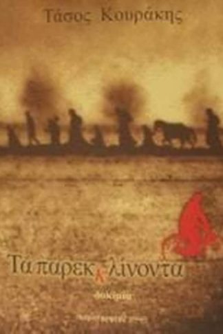 Τα παρεκκλίνοντα