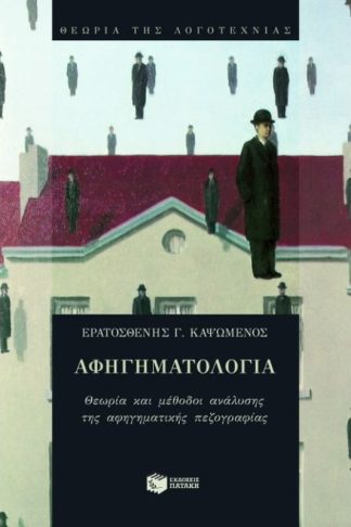 Αφηγηματολογία